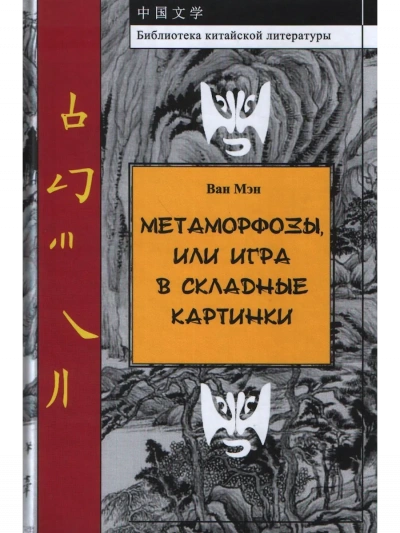 Метаморфозы, или Игра в складные картинки - Ван Мэн Слушать аудио книги онлайн без регистрации полностью бесплатно - knigavkarmane.net