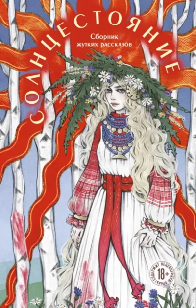 Солнцестояние Слушать аудио книги онлайн без регистрации полностью бесплатно - knigavkarmane.net