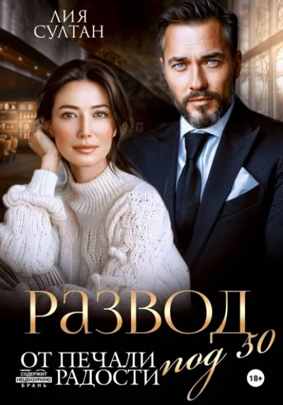 Развод под 50. От печали до радости - Лия Султан Слушать аудио книги онлайн без регистрации полностью бесплатно - knigavkarmane.net