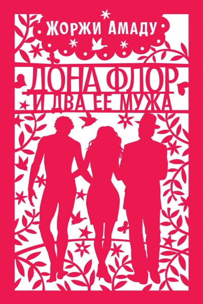 Dona Flor e Seus Dois Maridos. Аудиокнига - Жоржи Амаду Слушать аудио книги онлайн без регистрации полностью бесплатно - knigavkarmane.net