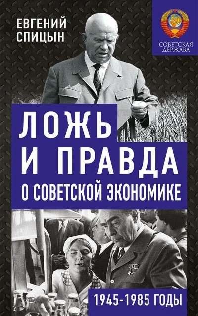 Ложь и правда о советской экономике. Советская держава в 1945-1985 - Евгений Спицын Слушать аудио книги онлайн без регистрации полностью бесплатно - knigavkarmane.net
