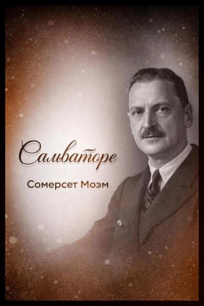 Сальваторе - Сомерсет Моэм Слушать аудио книги онлайн без регистрации полностью бесплатно - knigavkarmane.net