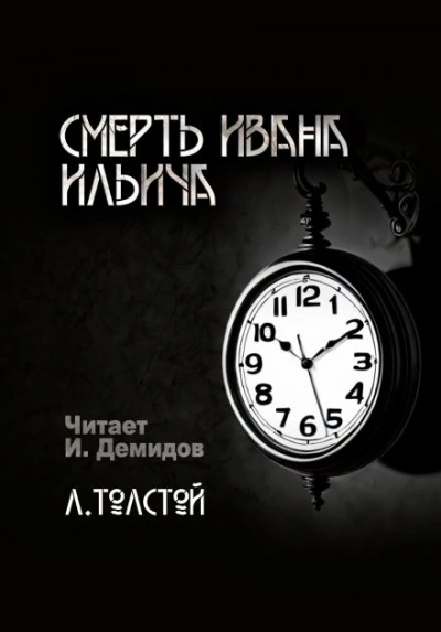 Смерть Ивана Ильича - Лев Толстой Слушать аудио книги онлайн без регистрации полностью бесплатно - knigavkarmane.net