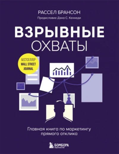 Взрывные охваты. Главная книга по маркетингу прямого отклика - Расселл Брансон Слушать аудио книги онлайн без регистрации полностью бесплатно - knigavkarmane.net