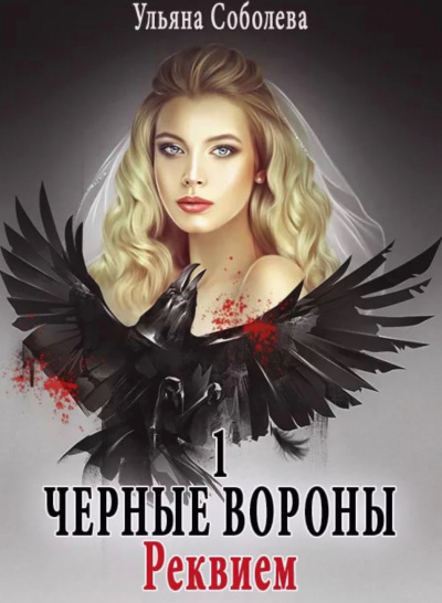 Реквием - Ульяна Соболева Слушать аудио книги онлайн без регистрации полностью бесплатно - knigavkarmane.net