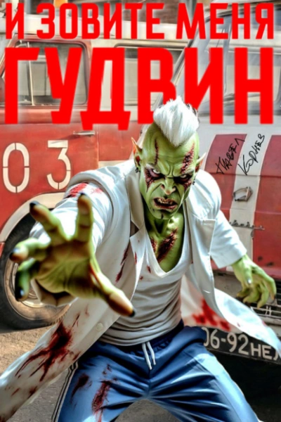 И зовите меня Гудвин - Павел Корнев Слушать аудио книги онлайн без регистрации полностью бесплатно - knigavkarmane.net