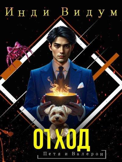 Отход - Инди Видум Слушать аудио книги онлайн без регистрации полностью бесплатно - knigavkarmane.net