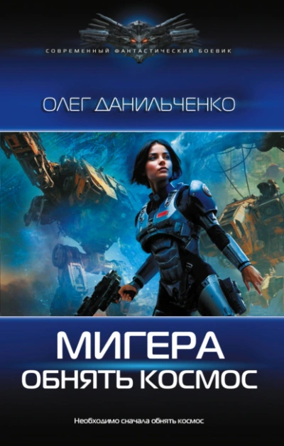 Обнять космос - Олег Данильченко Слушать аудио книги онлайн без регистрации полностью бесплатно - knigavkarmane.net