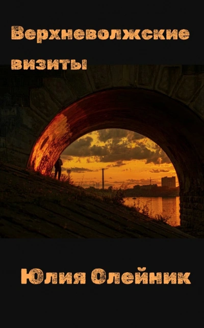 Верхневолжские визиты - Юлия Олейник Слушать аудио книги онлайн без регистрации полностью бесплатно - knigavkarmane.net