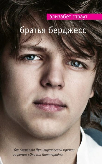 Братья Бёрджесс - Элизабет Страут Слушать аудио книги онлайн без регистрации полностью бесплатно - knigavkarmane.net