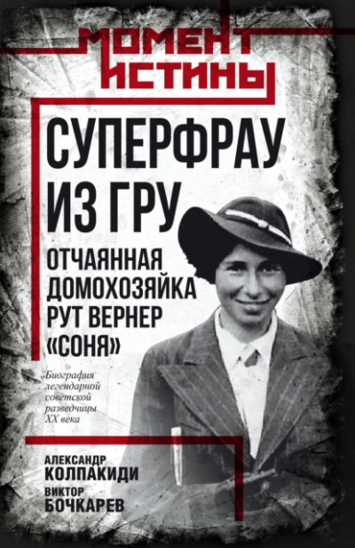 Суперфрау из ГРУ. Отчаянная домохозяйка Рут Вернер («Соня) - Александр Колпакиди, Бочкарев Виктор Слушать аудио книги онлайн без регистрации полностью бесплатно - knigavkarmane.net