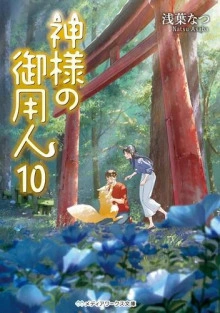 Лакей Богов 10 - Нацу Асаба Слушать аудио книги онлайн без регистрации полностью бесплатно - knigavkarmane.net