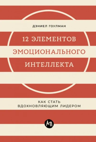 12 элементов эмоционального интеллекта: Как стать вдохновляющим лидером - Дэниел Гоулман Слушать аудио книги онлайн без регистрации полностью бесплатно - knigavkarmane.net