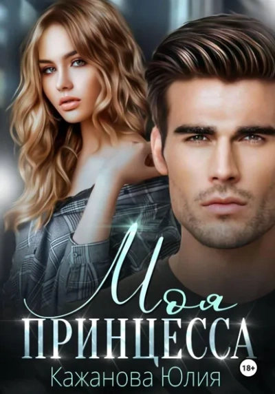 Моя принцесса - Юлия Кажанова Слушать аудио книги онлайн без регистрации полностью бесплатно - knigavkarmane.net