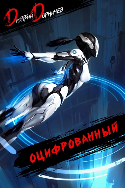 Оцифрованный. Том 5 - Дорничев Дмитрий Слушать аудио книги онлайн без регистрации полностью бесплатно - knigavkarmane.net