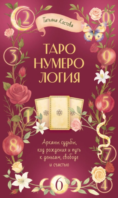 ТароНумерология: арканы судьбы, код рождения и путь к деньгам, свободе и счасть - Татьяна Костова Слушать аудио книги онлайн без регистрации полностью бесплатно - knigavkarmane.net
