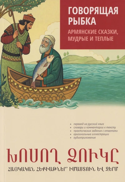 Говорящая рыбка. Армянские сказки, мудрые и теплые - Наира Чарчоглян Слушать аудио книги онлайн без регистрации полностью бесплатно - knigavkarmane.net