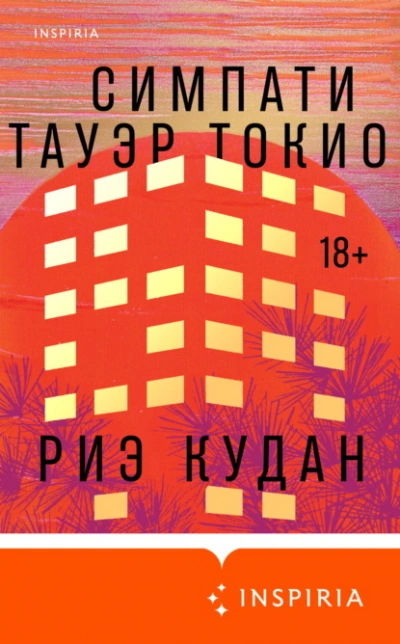 Симпати Тауэр Токио - Риэ Кудан Слушать аудио книги онлайн без регистрации полностью бесплатно - knigavkarmane.net