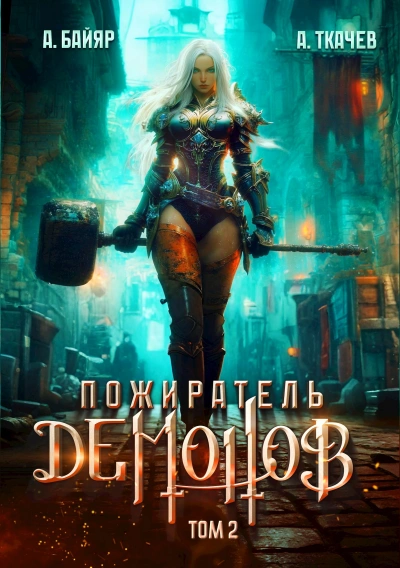 Пожиратель демонов. Том 2 - А. Байяр, Ткачев Андрей Слушать аудио книги онлайн без регистрации полностью бесплатно - knigavkarmane.net