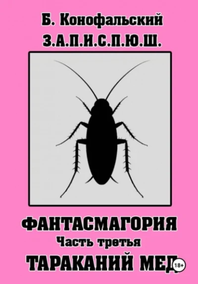 З.А.П.И.С.П.Ю.Ш фантасмагория часть 3 - Борис Конофальский Слушать аудио книги онлайн без регистрации полностью бесплатно - knigavkarmane.net