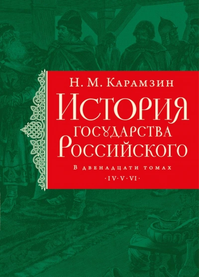 Александр Невский, монголо-татарское иго, Иван I Калита - Николай Карамзин Слушать аудио книги онлайн без регистрации полностью бесплатно - knigavkarmane.net