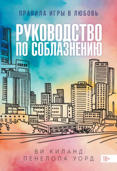Руководство по соблазнению - Ви Киланд, Пенелопа Уорд Слушать аудио книги онлайн без регистрации полностью бесплатно - knigavkarmane.net