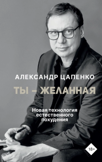 Ты – желанная. Новая технология естественного похудения - Александр Цапенко Слушать аудио книги онлайн без регистрации полностью бесплатно - knigavkarmane.net