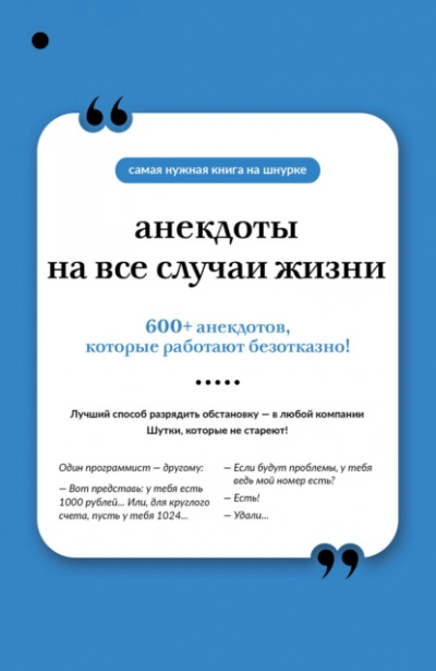 Анекдоты на все случаи жизни Слушать аудио книги онлайн без регистрации полностью бесплатно - knigavkarmane.net