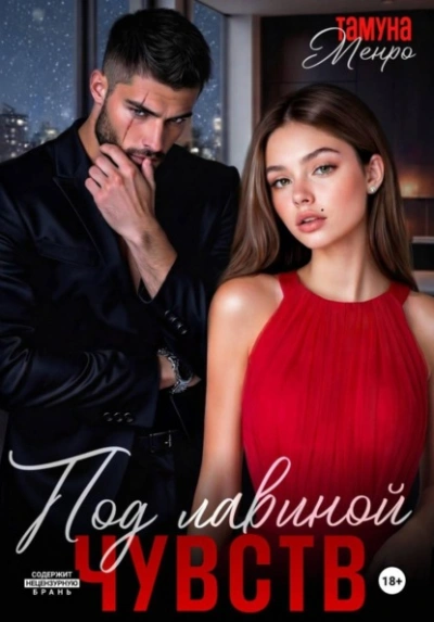 Под лавиной чувств - Тамуна Менро Слушать аудио книги онлайн без регистрации полностью бесплатно - knigavkarmane.net