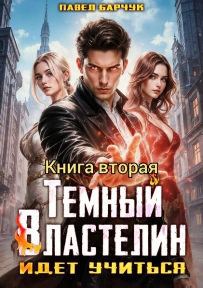 Тёмный Властелин идёт учиться 2 - Павел Барчук Слушать аудио книги онлайн без регистрации полностью бесплатно - knigavkarmane.net