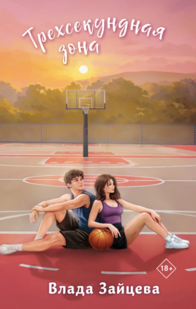 Трехсекундная зона - Влада Зайцева Слушать аудио книги онлайн без регистрации полностью бесплатно - knigavkarmane.net
