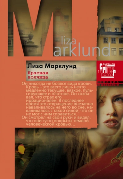 Красная Волчица - Лиза Марклунд Слушать аудио книги онлайн без регистрации полностью бесплатно - knigavkarmane.net
