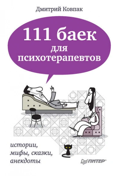 111 баек для психотерапевтов - Дмитрий Ковпак Слушать аудио книги онлайн без регистрации полностью бесплатно - knigavkarmane.net