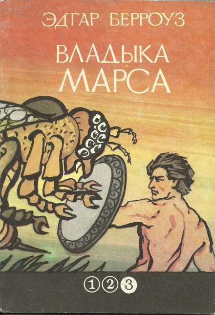 Владыка Марса - Эдгар Берроуз Слушать аудио книги онлайн без регистрации полностью бесплатно - knigavkarmane.net