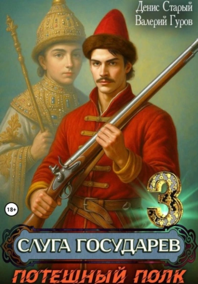 Потешный полк - Денис Старый, Валерий Гуров Слушать аудио книги онлайн без регистрации полностью бесплатно - knigavkarmane.net