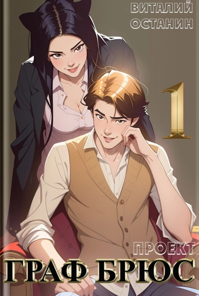 Проект: Граф Брюс. Книга 1 - Виталий Останин Слушать аудио книги онлайн без регистрации полностью бесплатно - knigavkarmane.net