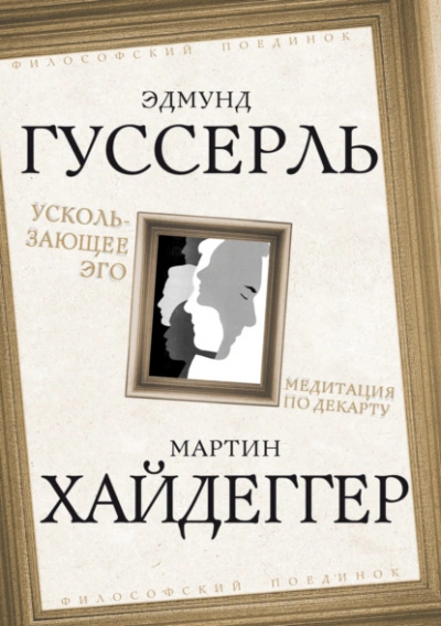 Ускользающее Эго. Медитация по Декарту - Мартин Хайдеггер, Эдмунд Гуссерль Слушать аудио книги онлайн без регистрации полностью бесплатно - knigavkarmane.net