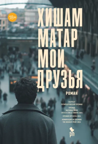 Мои друзья - Хишам Матар Слушать аудио книги онлайн без регистрации полностью бесплатно - knigavkarmane.net