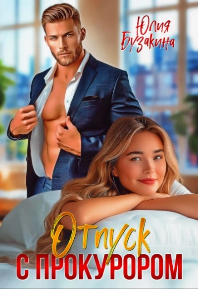 Отпуск с прокурором - Юлия Бузакина Слушать аудио книги онлайн без регистрации полностью бесплатно - knigavkarmane.net