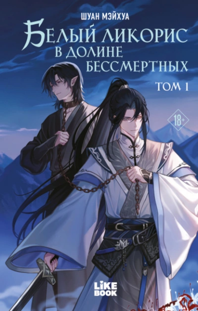 Белый ликорис в Долине бессмертных. Том 1 - Шуан Мэйхуа Слушать аудио книги онлайн без регистрации полностью бесплатно - knigavkarmane.net