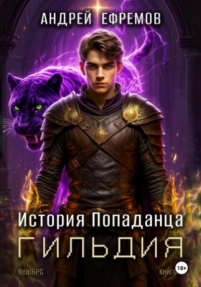 Гильдия - Андрей Ефремов Слушать аудио книги онлайн без регистрации полностью бесплатно - knigavkarmane.net