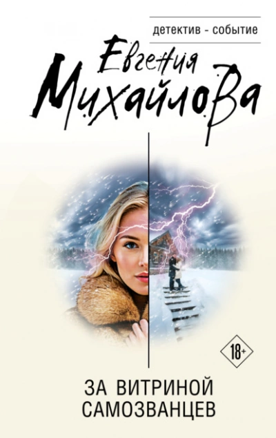 За витриной самозванцев - Евгения Михайлова Слушать аудио книги онлайн без регистрации полностью бесплатно - knigavkarmane.net
