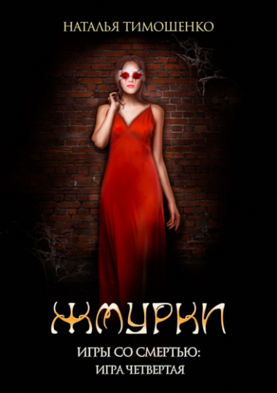 Жмурки - Наталья Тимошенко Слушать аудио книги онлайн без регистрации полностью бесплатно - knigavkarmane.net