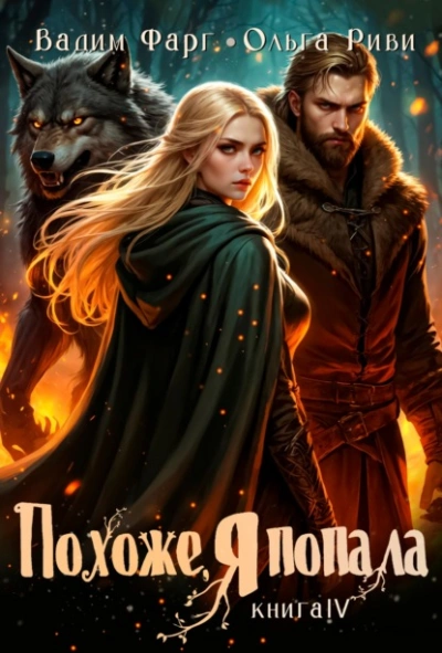 Похоже, я попала 4 - Вадим Фарг, Ольга Риви Слушать аудио книги онлайн без регистрации полностью бесплатно - knigavkarmane.net