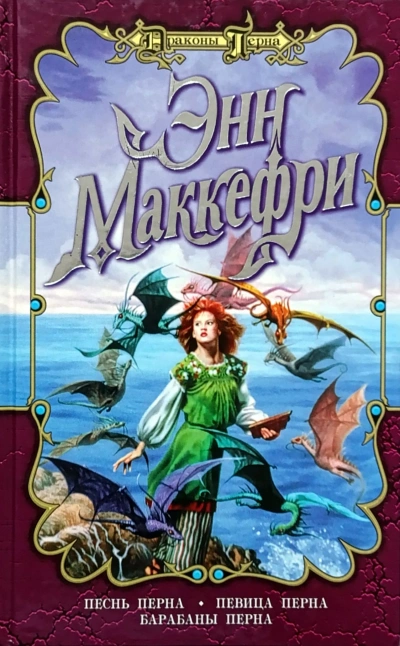 Певица Перна - Энн Маккефри Слушать аудио книги онлайн без регистрации полностью бесплатно - knigavkarmane.net