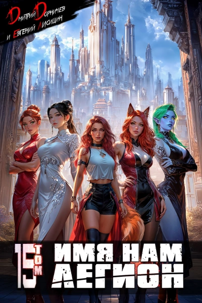 Имя нам Легион. Том 15 - Дмитрий Дорничев, Евгений Лисицин Слушать аудио книги онлайн без регистрации полностью бесплатно - knigavkarmane.net