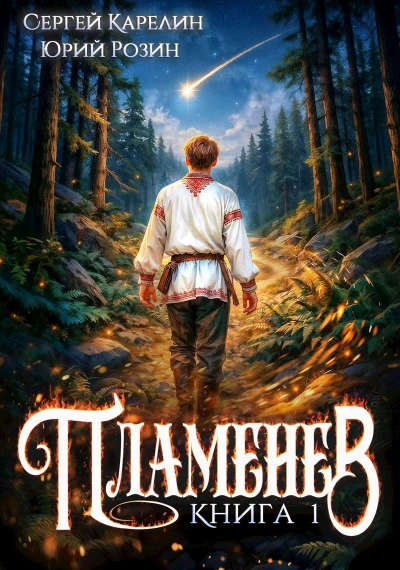 Пламенев. Книга I - Сергей Карелин, Юрий Розин Слушать аудио книги онлайн без регистрации полностью бесплатно - knigavkarmane.net