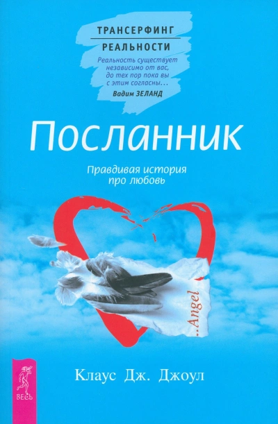 Посланник. Правдивая история про любовь + Постыдная тайна. Ключи к скрытому могуществу - Клаус Джоул Слушать аудио книги онлайн без регистрации полностью бесплатно - knigavkarmane.net