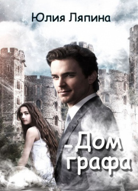 Дом графа - Юлия Ляпина Слушать аудио книги онлайн без регистрации полностью бесплатно - knigavkarmane.net