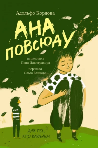 Ана повсюду - Адольфо Кордова Слушать аудио книги онлайн без регистрации полностью бесплатно - knigavkarmane.net